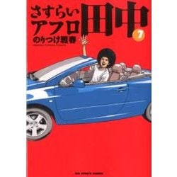 ヨドバシ Com さすらいアフロ田中 ７ ビッグ コミックス コミック 通販 全品無料配達