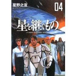 ヨドバシ.com - 星を継ぐもの<４>(ビッグ コミックス) [コミック