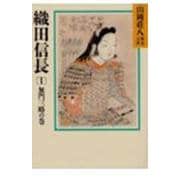 織田信長〈1 無門三略の巻〉(山岡荘八歴史文庫〈10〉) [文庫]
