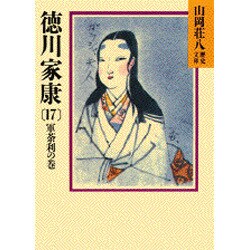 徳川家康 17 軍茶利の巻 （山岡荘八歴史文庫） [文庫]