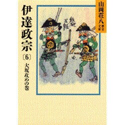 伊達政宗〈6 大坂攻めの巻〉(山岡荘八歴史文庫〈56〉) [文庫]