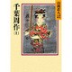 千葉周作〈1〉(山岡荘八歴史文庫〈70〉) [文庫]