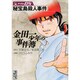 金田一少年の事件簿File（5）(講談社漫画文庫) [文庫]