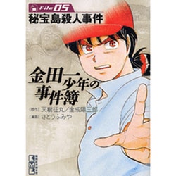 金田一少年の事件簿File（5）(講談社漫画文庫) [文庫]
