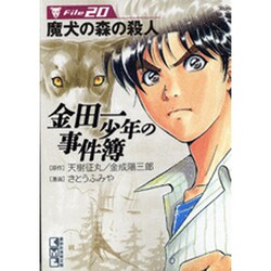 金田一少年の事件簿 File20（講談社漫画文庫 さ 9-20） [文庫]
