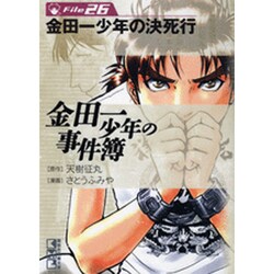 金田一少年の事件簿File（26）(講談社漫画文庫) [文庫]