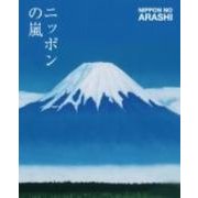 ニッポンの嵐 ポケット版 [単行本]