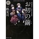 お初の繭(角川ホラー文庫) [文庫]