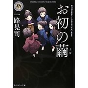 お初の繭(角川ホラー文庫) [文庫]