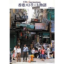 香港ストリート物語 [単行本]