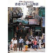 香港ストリート物語 [単行本]