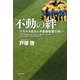 不動の絆―ベガルタ仙台と手倉森監督の思い [単行本]