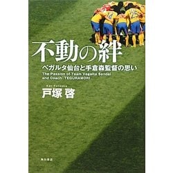 ヨドバシ Com 不動の絆 ベガルタ仙台と手倉森監督の思い 単行本 通販 全品無料配達