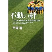 不動の絆―ベガルタ仙台と手倉森監督の思い [単行本]