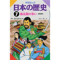 学研まんが日本の歴史 7 室町時代 [全集叢書]