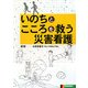 いのちとこころを救う災害看護 [単行本]
