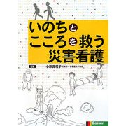 いのちとこころを救う災害看護 [単行本]