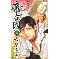 帝一の國 3（ジャンプコミックス） [コミック]