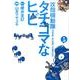 攻殻機動隊S．A．C．　タチコマなヒビ（1）(KCデラックス) [コミック]