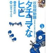 攻殻機動隊S．A．C．　タチコマなヒビ（1）(KCデラックス) [コミック]