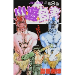 幽・遊・白書 8(ジャンプコミックス) [コミック]