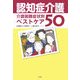 認知症介護―介護困難症状別ベストケア50 [単行本]