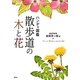 ハンディ図鑑 散歩道の木と花 [単行本]