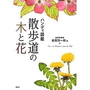 ハンディ図鑑 散歩道の木と花 [単行本]