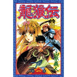 龍狼伝 第1巻（講談社コミックス 月刊少年マガジン 413） [コミック]