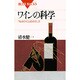 ワインの科学―「私のワイン」のさがし方(ブルーバックス) [新書]