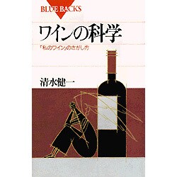 ワインの科学―「私のワイン」のさがし方(ブルーバックス) [新書]