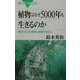 植物はなぜ5000年も生きるのか―寿命からみた動物と植物のちがい(ブルーバックス) [新書]