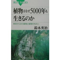 植物はなぜ5000年も生きるのか―寿命からみた動物と植物のちがい(ブルーバックス) [新書]