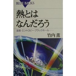 ヨドバシ Com 熱とはなんだろう 温度 エントロピー ブラックホール ブルーバックス 新書 通販 全品無料配達