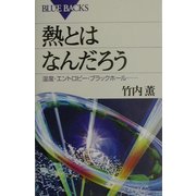 熱とはなんだろう―温度・エントロピー・ブラックホール…(ブルーバックス) [新書]