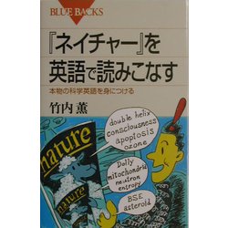 『ネイチャー』を英語で読みこなす―本物の科学英語を身につける(ブルーバックス) [新書]