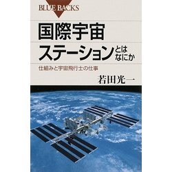 国際宇宙ステーションとはなにか―仕組みと宇宙飛行士の仕事(ブルーバックス) [新書]