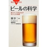 ビールの科学―麦とホップが生み出すおいしさの秘密(ブルーバックス) [新書]