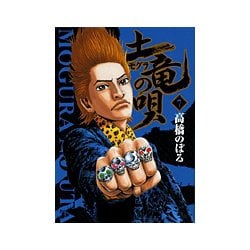 土竜（モグラ）の唄<７>(ヤングサンデーコミックス) [コミック]