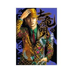 土竜（モグラ）の唄<１１>(ヤングサンデーコミックス) [コミック]