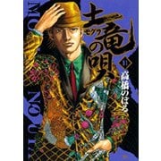 土竜（モグラ）の唄<１１>(ヤングサンデーコミックス) [コミック]