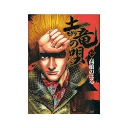 土竜（モグラ）の唄<１６>(ヤングサンデーコミックス) [コミック]