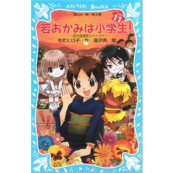 若おかみは小学生!〈PART11〉―花の湯温泉ストーリー(講談社青い鳥文庫) [新書]