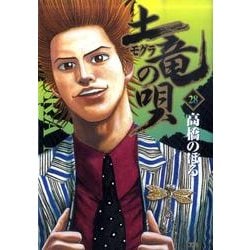 土竜（モグラ）の唄<２８>(ヤングサンデーコミックス) [コミック]
