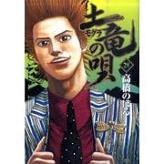 土竜（モグラ）の唄<２８>(ヤングサンデーコミックス) [コミック]