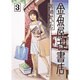 金魚屋古書店<３>(IKKI COMIX) [コミック]