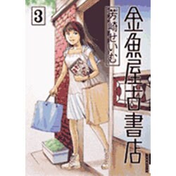 金魚屋古書店<３>(IKKI COMIX) [コミック]