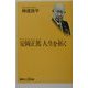 安岡正篤 人生を拓く(講談社プラスアルファ新書) [新書]