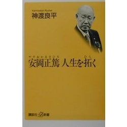 安岡正篤 人生を拓く(講談社プラスアルファ新書) [新書]