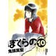 ぼくらの 10（IKKI COMIX） [コミック]
